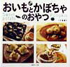 【中古】おいもとかぼちゃのおやつ/日本ヴォ-グ社/小田真規子(大型本)