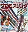 【中古】はじめて作る刺しゅう糸とビ-ズのプロミスリング /日本ヴォ-グ社（単行本）(3)