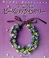 【中古】すてきにビ-ズのアクセサリ- part 2 /日本ヴォ-グ社/天野恵子(大型本)