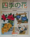【中古】折り紙フラワ-四季の花 和紙で折る四季折々の花を色紙やカ-ドにして楽しむ /日本ヴォ-グ社/川井淑子(ペーパーバック)