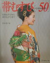 【中古】帯むすび「ベストセレクト50」 伝統むすびから創作むすびまで /日本ヴォ-グ社/岩佐佳子(単行本)