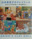 【中古】山本亜貴子のクレイド-ル ねんどで作る楽しいお店屋さん /日本ヴォ-グ社/山本亜貴子(大型本)