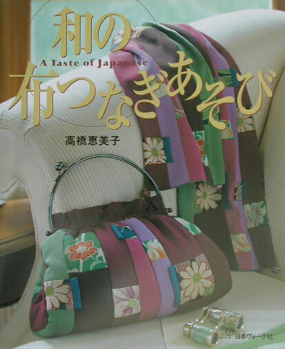 【中古】和の布つなぎあそび/日本ヴォ-グ社/高橋恵美子（大型本）