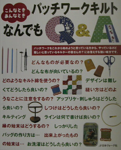 【中古】パッチワ-クキルトなんでもQ＆A こんなとき、あんなとき /日本ヴォ-グ社（大型本）