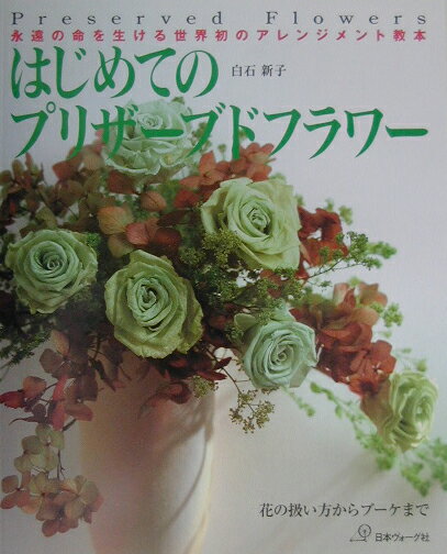 【中古】はじめてのプリザ-ブドフラワ- 永遠の命を生ける世界初のアレンジメント教本 /日本ヴォ-グ社/..