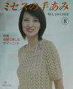 【中古】ミセスの手あみ 8/日本ヴォ-グ社(大型本)