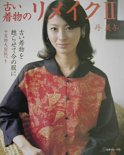 ◆◆◆おおむね良好な状態です。中古商品のため使用感等ある場合がございますが、品質には十分注意して発送いたします。 【毎日発送】 商品状態 著者名 丹美与 出版社名 日本ヴォ−グ社 発売日 2003年05月 ISBN 9784529038249