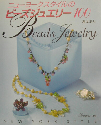 【中古】ニュ-ヨ-クスタイルのビ-ズジュエリ-100 /日本ヴォ-グ社/塚本ミカ（大型本）