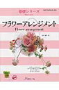 【中古】フラワ-アレンジメント /日本ヴォ-グ社/白石新子(ムック)