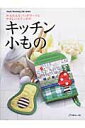 【中古】かんたんなパッチワ-クとやさしいステッチのキッチン小もの /日本ヴォ-グ社(ムック)