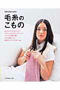 【中古】毛糸のこもの /日本ヴォ-グ社（ムック）