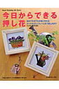 【中古】今日からできる押し花 /日本ヴォ-グ社(ムック)