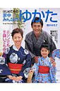 【中古】はじめて作る家中みんなのゆかた ミシンでも手縫いでも作れる /日本ヴォ-グ社/駒井ゆき子(ムック)