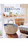 【中古】雑貨風かごバッグを作ろう！ /日本ヴォ-グ社（ムック）