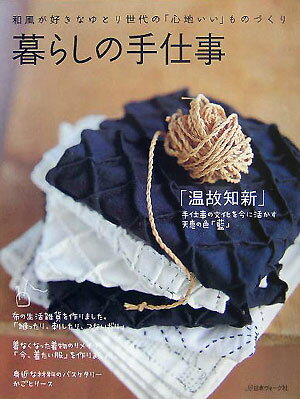 【中古】暮らしの手仕事 和風が好きなゆとり世代の「心地いい」ものづくり /日本ヴォ-グ社（大型本）