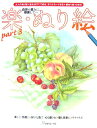 【中古】楽・ぬり絵 part 3 /日本ヴォ-グ社(単行本)