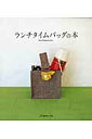 【中古】ランチタイムバッグの本 /日本ヴォ-グ社(ムック)