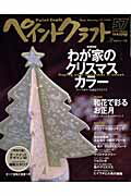 【中古】ペイントクラフト no．57 /日本ヴォ-グ社（ムック）