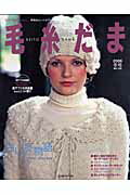 【中古】毛糸だま no．132 /日本ヴォ-グ社（ムック）