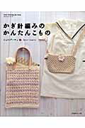 【中古】かぎ針編みのかんたんこもの ニットパ-ティ /日本ヴォ-グ社（ムック）