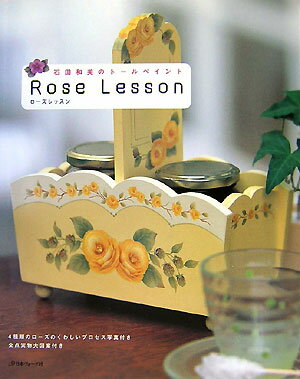 【中古】Rose　lesson 石田和美のト-ルペイント /日本ヴォ-グ社/石田和美（単行本）