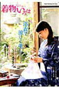 【中古】着物いろは 和のある暮らしを愉しむ/日本ヴォ-グ社(ムック)