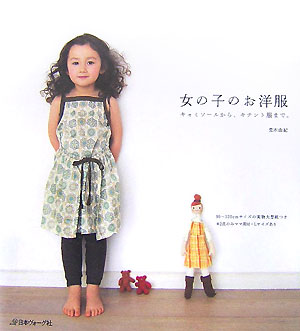 【中古】女の子のお洋服 キャミソ-ルから、キチント服まで。 /日本ヴォ-グ社/荒木由紀（単行本）