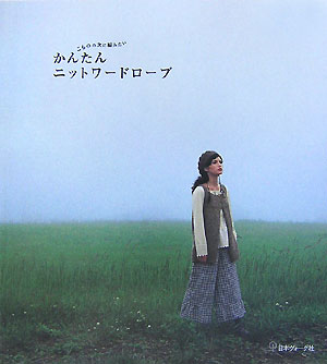 【中古】かんたんニットワ-ドロ-ブ こものの次に編みたい /日本ヴォ-グ社（大型本）