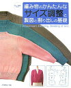 【中古】編み物のかんたんなサイズ調整と製図と割り出しの基礎 /日本ヴォ-グ社(単行本)