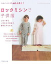【中古】ロックミシンで子供服 Kurai Muki pattern sewing /日本ヴォ-グ社/クライ・ムキ(単行本)