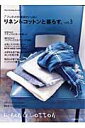 【中古】リネン&コットンと暮らす。 ハンドメイド雑貨がいっぱい vol.3 /日本ヴォ-グ社(ムック)