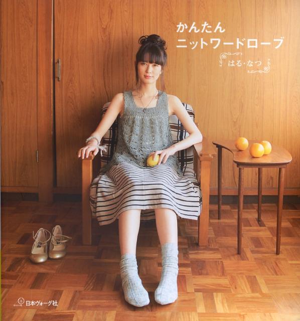 【中古】かんたんニットワ-ドロ-ブ はる・なつ /日本ヴォ-グ社（大型本）