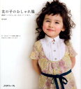 【中古】女の子のおしゃれ服 春夏ワンピから、あったかコ-トまで。 /日本ヴォ-グ社/荒木由紀(単行本)