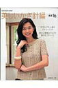 【中古】美しいかぎ針編 春夏 16 /日本ヴォ-グ社(ムック)