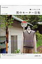 【中古】着ごこちいいね男のセ-タ-日和 メンズベスト・マフラ-&キャップ・おそろいキッズセ /日本ヴォ-グ社(ムック)