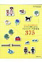 【中古】イラスト刺しゅう&クロスステッチ図案集375 はじめての刺しゅう基礎book /日本ヴォ-グ社(ムック)