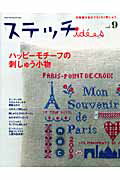 【中古】ステッチide´es vol．9 /日本ヴォ-グ社（ムック）