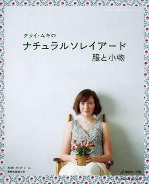 【中古】クライ・ムキのナチュラルソレイア-ド服と小物 /日本ヴォ-グ社/クライ・ムキ（ムック）