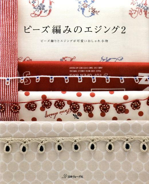 【中古】ビ-ズ編みのエジング 2 /日本ヴォ-グ社（単行本）