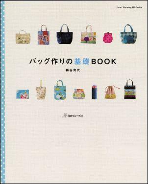 【中古】バッグ作りの基礎book /日本ヴォ-グ社/梅谷育代（ムック）