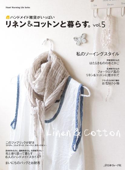 【中古】リネン＆コットンと暮らす。 ハンドメイド雑貨がいっぱい vol．5 /日本ヴォ-グ社（ムック）