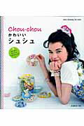 【中古】かわいいシュシュ はじめて、かんたん、できちゃった！ /日本ヴォ-グ社（ムック）
