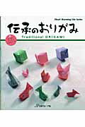 【中古】伝承のおりがみ はじめてかんたんできちゃった！ /日本ヴォ-グ社（ムック）