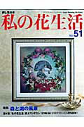 【中古】私の花生活 no．51 /日本ヴォ-グ社（ムック）