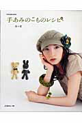 【中古】手あみのこものレシピ 春・夏/日本ヴォ-グ社（ムック）