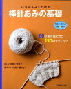 【中古】いちばんよくわかる棒針あみの基礎 決定版 /日本ヴォ-グ社(単行本)