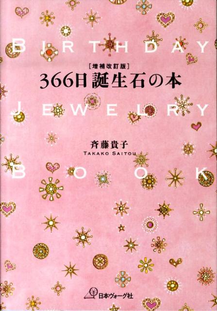 【中古】366日誕生石の本 増補改訂版/日本ヴォ-グ社/斎藤貴子（単行本）