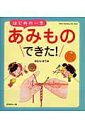 【中古】はじめの一歩あみものできた! はじめて、かんたん、できちゃった! /日本ヴォ-グ社/野村磨梨杏(ムック)