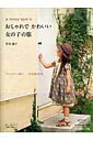 【中古】a sunny spotのおしゃれでかわいい女の子の服 Girl’s dress /日本ヴォ-グ社/村田繭子(ムック)