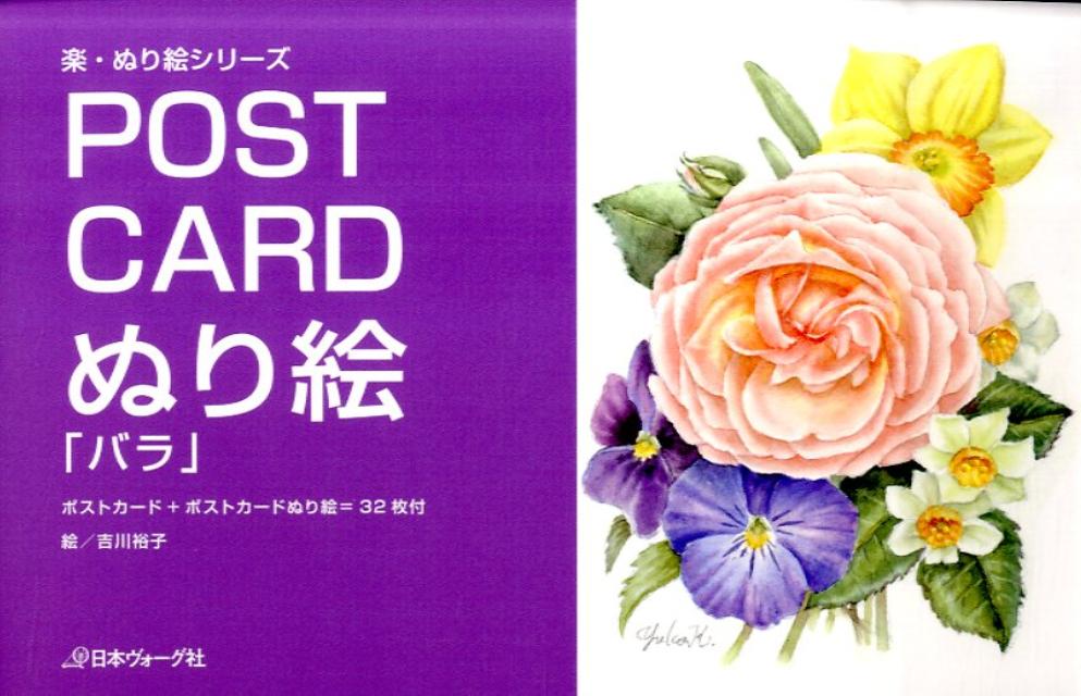 【中古】POSTCARDぬり絵「バラ」 /日本ヴォ-グ社/吉川裕子（単行本）